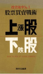 投资效率 No.1 股票买卖战术 上涨股 下跌股