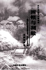 困顿与凋敝 近代灾荒时期的湖南农民、农村与农业问题