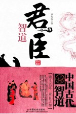 君臣智道 谁主沉浮 君臣之相