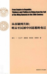 从帝制到共和 明末至民初中国思想的变迁