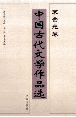 中国古代文学作品选 宋金元卷