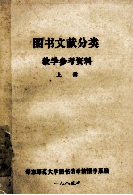 图书文献分类教学参考资料 上