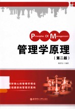 管理学原理 第2版