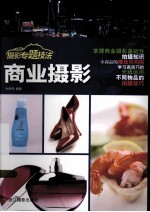 摄影专题技法 商业摄影