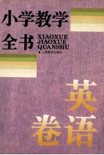 小学教学全书 英语卷
