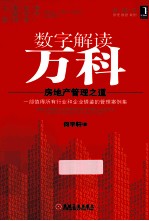 数字解读万科 房地产管理之道