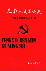 奉新人民革命史