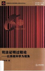 司法证明过程论 以系统科学为视角