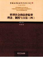 转型社会的法律监督理念、制度与方法 4 修订版