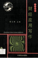 财经应用写作