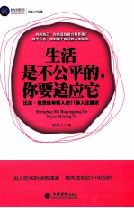生活是不公平的,你要适应它 比尔·盖茨给年轻人的11条人生建议