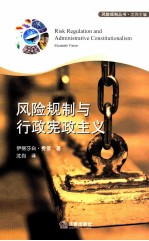 风险规制与行政宪政主义