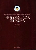 中国特色社会主义监狱理论体系研究