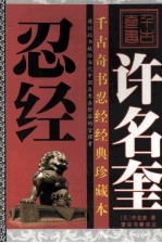 许名奎忍经