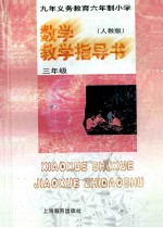 九年义务教育六年制小学数学教学指导书 人教版 三年级