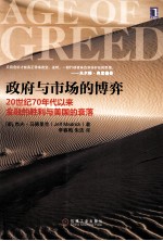 政府与市场的博弈 20世纪70年代以来金融的胜利与美国的衰落