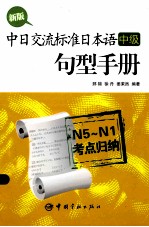 新版中日交流标准日本语(中级)句型手册 N5-N1考点归纳