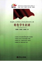 华南理工大学学生工作创先争优标杆工程 特色学生社团