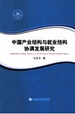 中国产业结构与就业结构协调发展研究