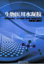 生物医用水凝胶