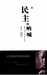 民主的呐喊 下