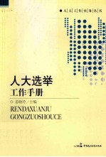 热风·讲义与读本 人大选举工作手册