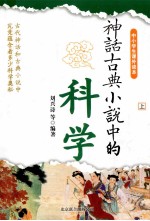 神话古典小说中的科学 上