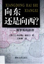 向东还是向西? 俄罗斯的抉择