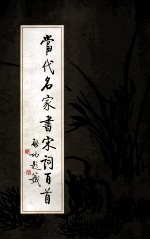 当代名家书宋词百首