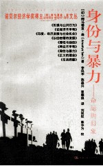 身份与暴力 命运的幻象