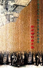 全国第五届八路军办事处纪念馆学术研讨会文集