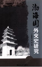 渤海园外交史研究