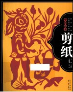 图说中国非物质文化遗产 中国最美剪纸
