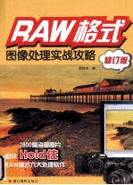 RAW格式图像处理实战攻略 修订版