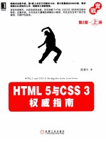 HTML 5与CSS 3权威指南 第2版 上