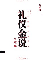 礼仪金说 金正昆教你学礼仪 应用篇
