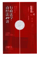 行政法学 商经法49讲 2013