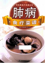常见病临床诊疗丛书 肺病食疗菜谱