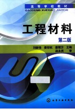 工程材料 第2版