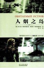 世界大战丛书 人烟之岛