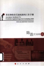 禁毒和防治艾滋病新闻工作手册 防治艾滋病篇