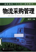 物流采购管理