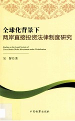 全球化背景下两岸直接投资法律制度研究