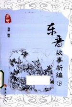 东晋故事新编 下