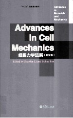 细胞力学进展 英文版