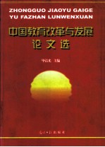 中国教育改革与发展论文选 上