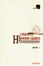 后物欲时代的精神困境与道德教育