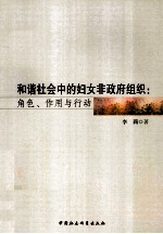 和谐社会中的妇女非政府组织 角色、作用与行动