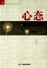 “青少年健康心灵养成”系列 心态 和心灵有个约会