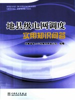 地县级电网调度实用知识问答
